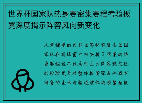 世界杯国家队热身赛密集赛程考验板凳深度揭示阵容风向新变化