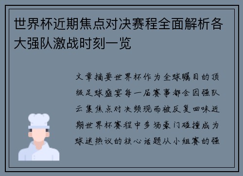 世界杯近期焦点对决赛程全面解析各大强队激战时刻一览