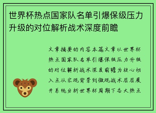 世界杯热点国家队名单引爆保级压力升级的对位解析战术深度前瞻
