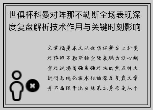 世俱杯科曼对阵那不勒斯全场表现深度复盘解析技术作用与关键时刻影响战局