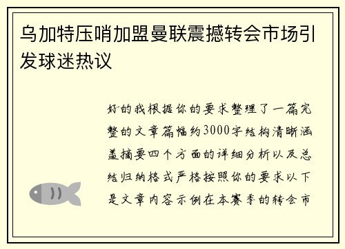 乌加特压哨加盟曼联震撼转会市场引发球迷热议