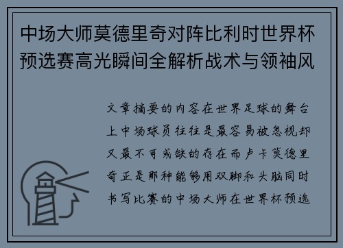 中场大师莫德里奇对阵比利时世界杯预选赛高光瞬间全解析战术与领袖风采