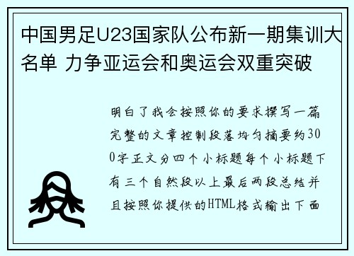 中国男足U23国家队公布新一期集训大名单 力争亚运会和奥运会双重突破