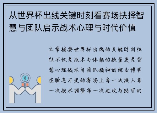 从世界杯出线关键时刻看赛场抉择智慧与团队启示战术心理与时代价值