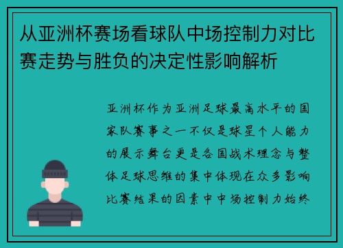 从亚洲杯赛场看球队中场控制力对比赛走势与胜负的决定性影响解析