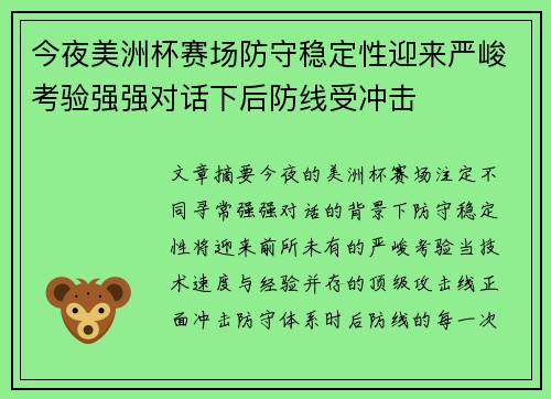 今夜美洲杯赛场防守稳定性迎来严峻考验强强对话下后防线受冲击