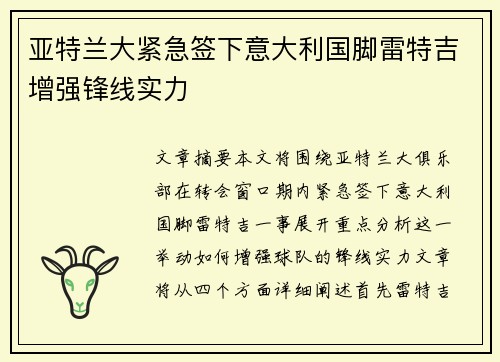 亚特兰大紧急签下意大利国脚雷特吉增强锋线实力