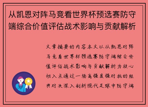 从凯恩对阵马竞看世界杯预选赛防守端综合价值评估战术影响与贡献解析