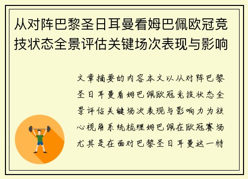 从对阵巴黎圣日耳曼看姆巴佩欧冠竞技状态全景评估关键场次表现与影响力