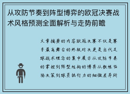 从攻防节奏到阵型博弈的欧冠决赛战术风格预测全面解析与走势前瞻