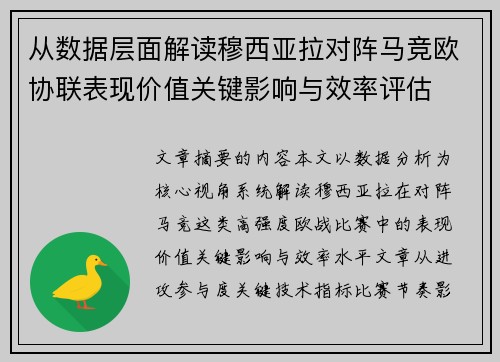 从数据层面解读穆西亚拉对阵马竞欧协联表现价值关键影响与效率评估