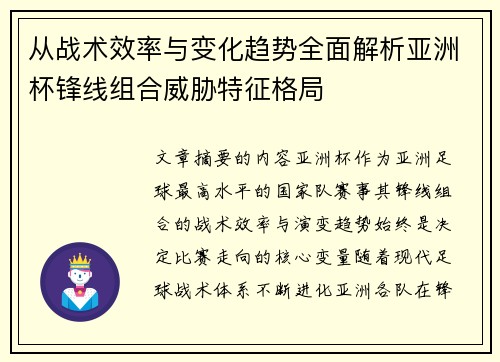 从战术效率与变化趋势全面解析亚洲杯锋线组合威胁特征格局