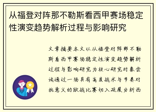 从福登对阵那不勒斯看西甲赛场稳定性演变趋势解析过程与影响研究