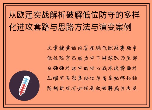 从欧冠实战解析破解低位防守的多样化进攻套路与思路方法与演变案例