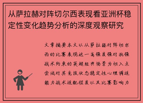 从萨拉赫对阵切尔西表现看亚洲杯稳定性变化趋势分析的深度观察研究