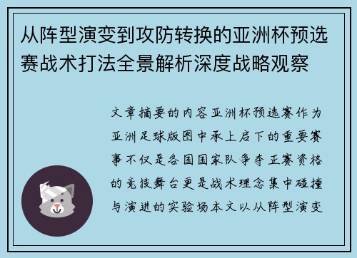 从阵型演变到攻防转换的亚洲杯预选赛战术打法全景解析深度战略观察