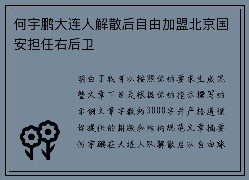 何宇鹏大连人解散后自由加盟北京国安担任右后卫