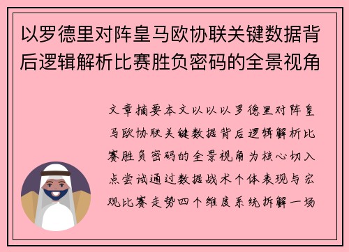 以罗德里对阵皇马欧协联关键数据背后逻辑解析比赛胜负密码的全景视角