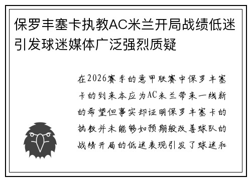 保罗丰塞卡执教AC米兰开局战绩低迷引发球迷媒体广泛强烈质疑 保罗丰塞卡执教AC米兰开局战绩低迷引发球迷媒体广泛强烈质疑
