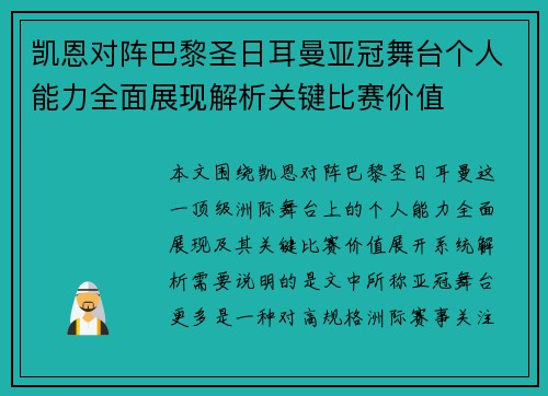 凯恩对阵巴黎圣日耳曼亚冠舞台个人能力全面展现解析关键比赛价值