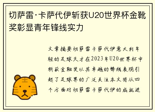 切萨雷·卡萨代伊斩获U20世界杯金靴奖彰显青年锋线实力