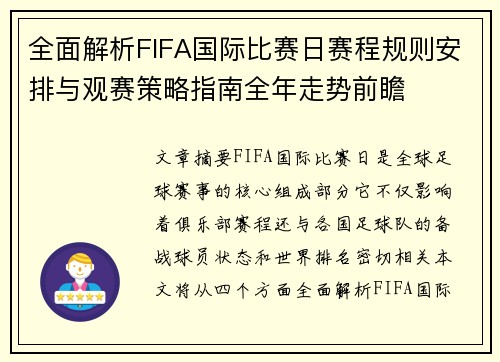 全面解析FIFA国际比赛日赛程规则安排与观赛策略指南全年走势前瞻 全面解析FIFA国际比赛日赛程规则安排与观赛策略指南全年走势前瞻
