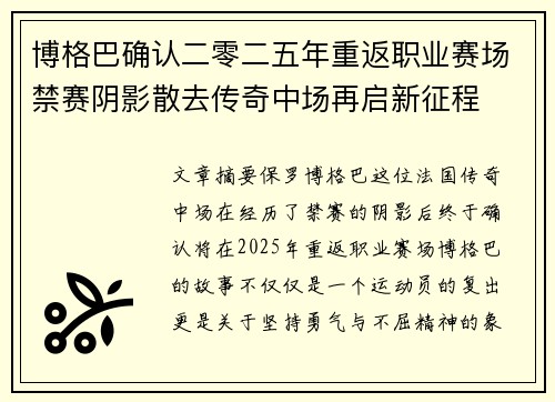 博格巴确认二零二五年重返职业赛场禁赛阴影散去传奇中场再启新征程