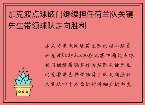 加克波点球破门继续担任荷兰队关键先生带领球队走向胜利