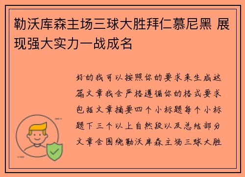 勒沃库森主场三球大胜拜仁慕尼黑 展现强大实力一战成名