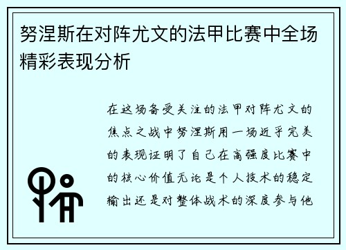 努涅斯在对阵尤文的法甲比赛中全场精彩表现分析