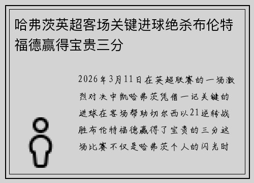 哈弗茨英超客场关键进球绝杀布伦特福德赢得宝贵三分 哈弗茨英超客场关键进球绝杀布伦特福德赢得宝贵三分