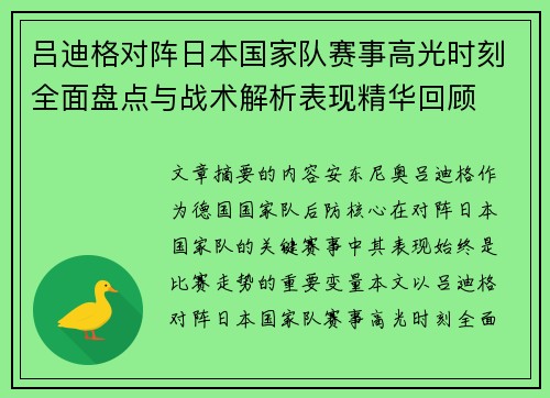 吕迪格对阵日本国家队赛事高光时刻全面盘点与战术解析表现精华回顾