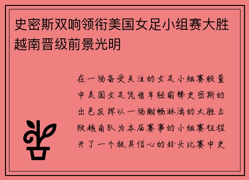 史密斯双响领衔美国女足小组赛大胜越南晋级前景光明