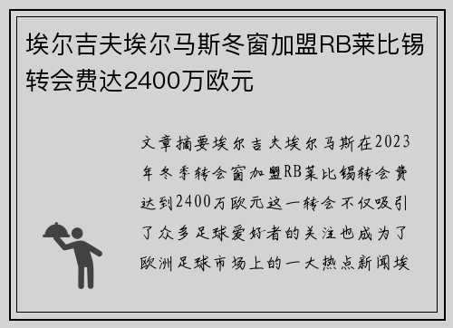 埃尔吉夫埃尔马斯冬窗加盟RB莱比锡转会费达2400万欧元
