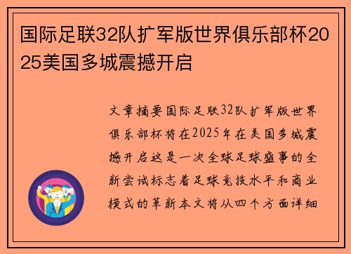 国际足联32队扩军版世界俱乐部杯2025美国多城震撼开启