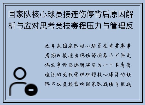 国家队核心球员接连伤停背后原因解析与应对思考竞技赛程压力与管理反思 国家队核心球员接连伤停背后原因解析与应对思考竞技赛程压力与管理反思