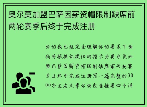 奥尔莫加盟巴萨因薪资帽限制缺席前两轮赛季后终于完成注册