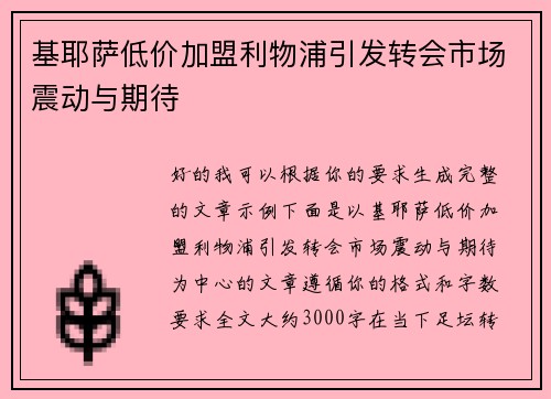 基耶萨低价加盟利物浦引发转会市场震动与期待 基耶萨低价加盟利物浦引发转会市场震动与期待
