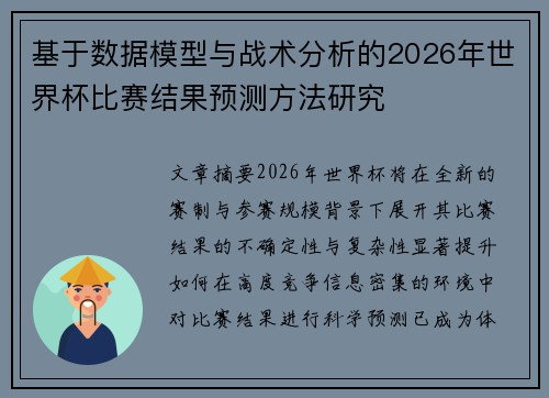基于数据模型与战术分析的2026年世界杯比赛结果预测方法研究 基于数据模型与战术分析的2026年世界杯比赛结果预测方法研究