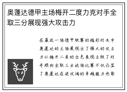 奥蓬达德甲主场梅开二度力克对手全取三分展现强大攻击力