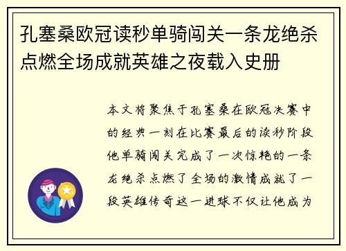 孔塞桑欧冠读秒单骑闯关一条龙绝杀点燃全场成就英雄之夜载入史册