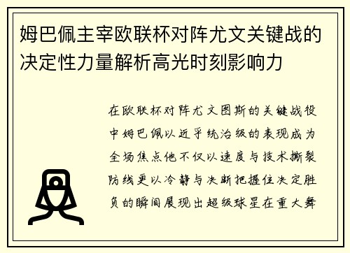 姆巴佩主宰欧联杯对阵尤文关键战的决定性力量解析高光时刻影响力