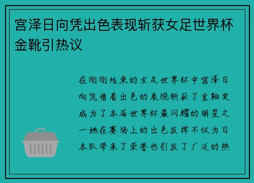 宫泽日向凭出色表现斩获女足世界杯金靴引热议