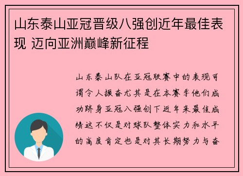 山东泰山亚冠晋级八强创近年最佳表现 迈向亚洲巅峰新征程