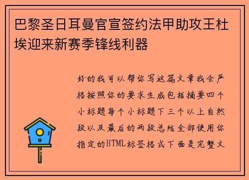 巴黎圣日耳曼官宣签约法甲助攻王杜埃迎来新赛季锋线利器