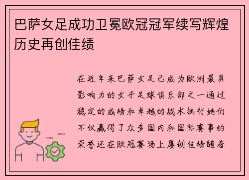 巴萨女足成功卫冕欧冠冠军续写辉煌历史再创佳绩 巴萨女足成功卫冕欧冠冠军续写辉煌历史再创佳绩