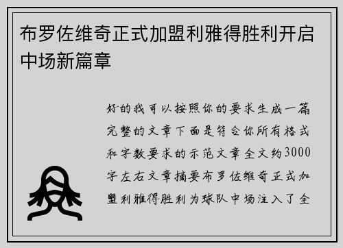 布罗佐维奇正式加盟利雅得胜利开启中场新篇章