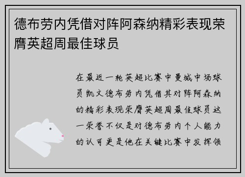 德布劳内凭借对阵阿森纳精彩表现荣膺英超周最佳球员 德布劳内凭借对阵阿森纳精彩表现荣膺英超周最佳球员