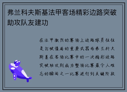 弗兰科夫斯基法甲客场精彩边路突破助攻队友建功 弗兰科夫斯基法甲客场精彩边路突破助攻队友建功