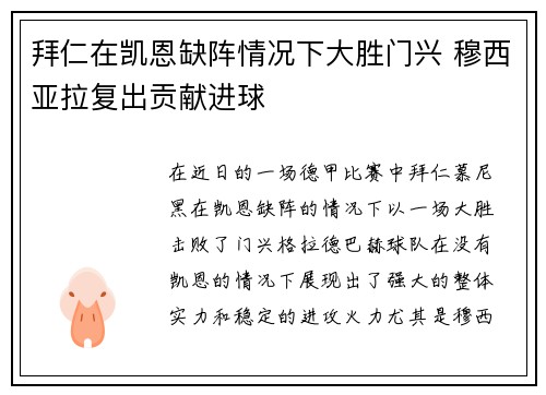 拜仁在凯恩缺阵情况下大胜门兴 穆西亚拉复出贡献进球 拜仁在凯恩缺阵情况下大胜门兴 穆西亚拉复出贡献进球